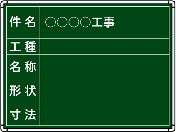 【耐水タイプ】スチール製工事用黒板 名古屋市下水道局仕様  H450mm×W600mm