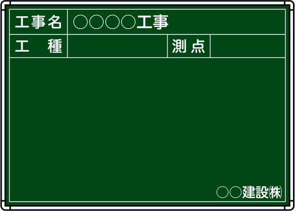 【耐水タイプ】スチール製工事用黒板 九州仕様 ＣＫＣ-ＭＲ H500mm×W700mm