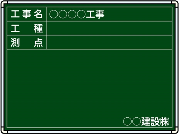 【耐水タイプ】スチール製工事用黒板 関西・中国仕様黒板 ＳＧ-2 H450mm×W600mm