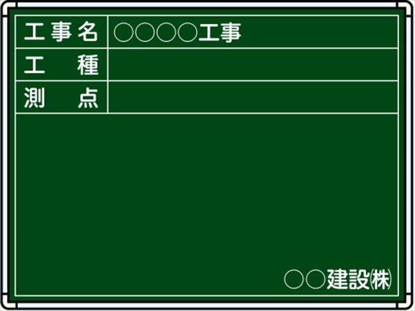 【耐水タイプ】スチール製工事用黒板 九州仕様 ＣＫＳ-3Ｒ H450mm×W600mm