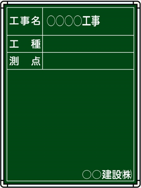 【耐水タイプ】スチール製工事用黒板 九州仕様 ＣＫＳ-８Ｒ H600mm×W450mm