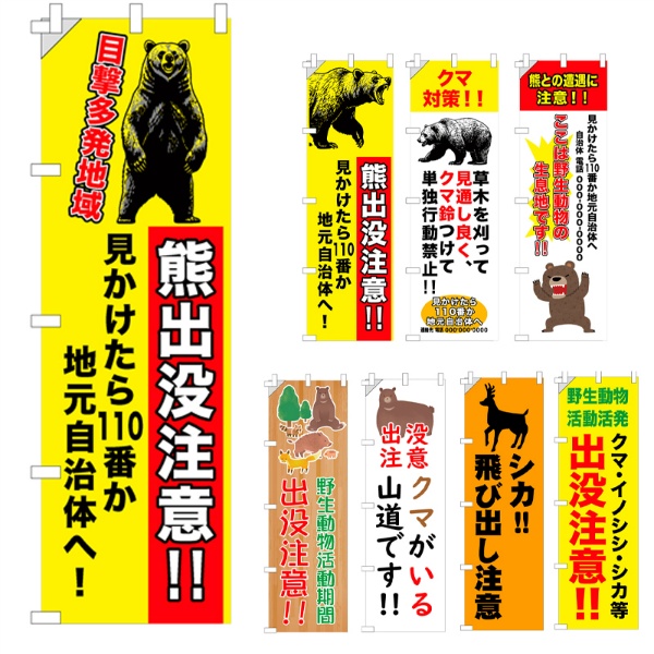 のぼり旗  熊・イノシシ・鹿出没注意 W450mm×H1500mm 野生動物出没注意 反射材付き 白生地+フルカラー印刷 短期工事向け 安全標識