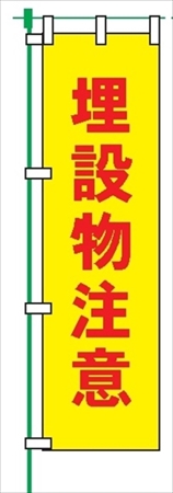 のぼり旗 【埋設物注意】 蛍光タイプ テトロンポンジ製 Ｈ1800mm×Ｗ450mm 安全標識 桃太郎旗 FG-751