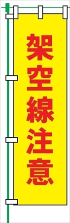 のぼり旗 【架空線注意】 蛍光タイプ テトロンポンジ製 Ｈ1800mm×Ｗ450mm 安全標識 桃太郎旗 FG-752