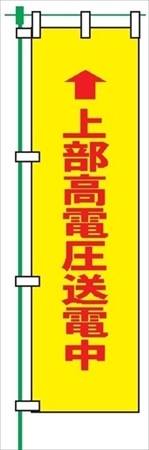 のぼり旗 【上部高電圧送電中】 蛍光タイプ テトロンポンジ製 Ｈ1800mm×Ｗ450mm 安全標識 桃太郎旗 FG-753