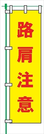 のぼり旗 【路肩注意】 蛍光タイプ テトロンポンジ製 Ｈ1800mm×Ｗ450mm 安全標識 桃太郎旗 FG-754