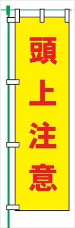 のぼり旗 【頭上注意】 蛍光タイプ テトロンポンジ製 Ｈ1800mm×Ｗ450mm 安全標識 桃太郎旗 FG-755