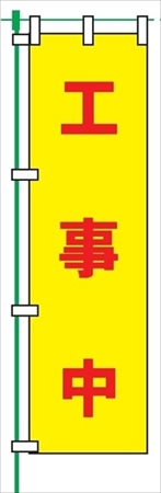 のぼり旗 【工事中】 蛍光タイプ テトロンポンジ製 Ｈ1800mm×Ｗ450mm 安全標識 桃太郎旗 FG-756