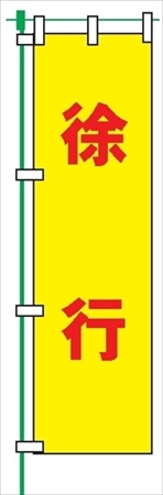 のぼり旗 【徐行】 蛍光タイプ テトロンポンジ製 Ｈ1800mm×Ｗ450mm 安全標識 桃太郎旗 FG-757