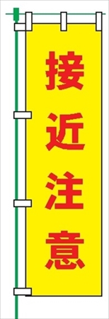 のぼり旗 【接近注意】 蛍光タイプ テトロンポンジ製 Ｈ1800mm×Ｗ450mm 安全標識 桃太郎旗 FG-758