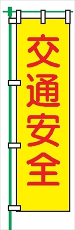 桃太郎旗 【交通安全】 テトロンポンジ製 Ｈ1500mm×Ｗ450mm 安全標識 のぼり旗 LM1