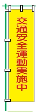 桃太郎旗 【交通安全運動実施中】 テトロンポンジ製 Ｈ1500mm×Ｗ450mm 安全標識 のぼり旗 LM2