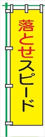 桃太郎旗 【落とせスピード】 テトロンポンジ製 Ｈ1500mm×Ｗ450mm 安全標識 のぼり旗 LM3