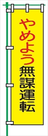桃太郎旗 【やめよう無謀運転】 テトロンポンジ製 Ｈ1500mm×Ｗ450mm 安全標識 のぼり旗 LM4
