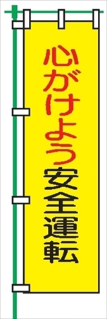 桃太郎旗 【こころがけよう安全運転】 テトロンポンジ製 Ｈ1500mm×Ｗ450mm 安全標識 のぼり旗 LM5