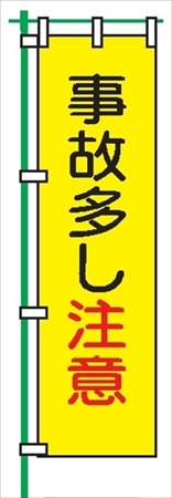 桃太郎旗 【事故多し注意】 テトロンポンジ製 Ｈ1500mm×Ｗ450mm 安全標識 のぼり旗 LM6