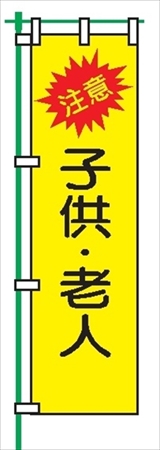 桃太郎旗 【注意 子供・老人】 テトロンポンジ製 Ｈ1500mm×Ｗ450mm 安全標識 のぼり旗 LM7