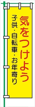 桃太郎旗 【気をつけよう 子供・自転車・お年寄り】 テトロンポンジ製 Ｈ1500mm×Ｗ450mm 安全標識 のぼり旗 LM8