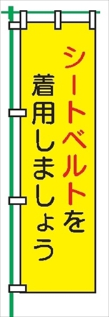 桃太郎旗 【シートベルトを着用しましょう】 テトロンポンジ製 Ｈ1500mm×Ｗ450mm 安全標識 のぼり旗 LM15