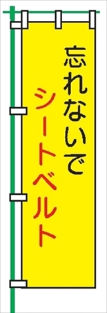 桃太郎旗 【忘れないでシートベルト】 テトロンポンジ製 Ｈ1500mm×Ｗ450mm 安全標識 のぼり旗 LM16
