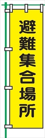 桃太郎旗 【避難集合場所】 テトロンポンジ製 Ｈ1500mm×Ｗ450mm 安全標識 のぼり旗 LM17