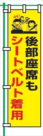 桃太郎旗 【後部座席もシートベルト着用】 テトロンポンジ製 Ｈ1500mm×Ｗ450mm 安全標識 のぼり旗 LM18