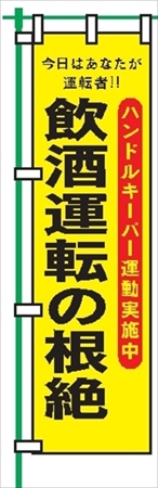 桃太郎旗 【飲酒運転の根絶】 テトロンポンジ製 Ｈ1500mm×Ｗ450mm 安全標識 のぼり旗 LM19