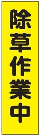 のぼり旗　　除草作業中