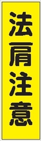 のぼり旗　　法肩注意