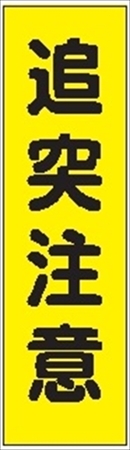 のぼり旗　　追突注意