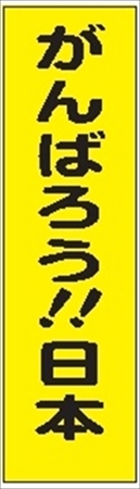 のぼり旗　　がんばろう！！日本