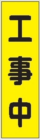 のぼり旗　　工事中