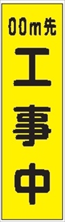 のぼり旗　　ｍ先工事中