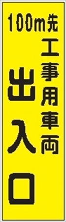 のぼり旗　　１００ｍ先工事用車両出入口