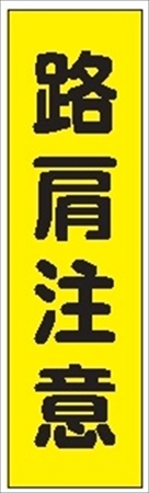 のぼり旗　　路肩注意