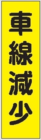 のぼり旗　　車線減少