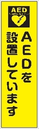 のぼり旗　　ＡＥＤを設置しています