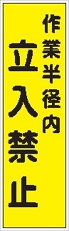 のぼり旗　　作業半径内立入禁止