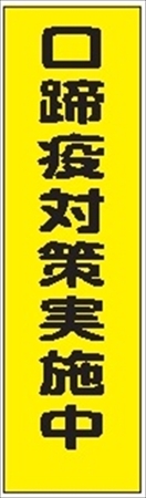 のぼり旗　　口蹄疫対策実施中