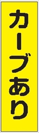 のぼり旗　　カーブあり