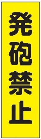 のぼり旗　　発砲禁止