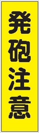 のぼり旗　　発砲注意