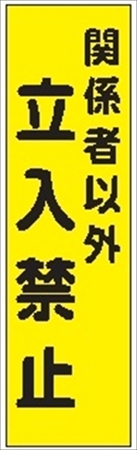 のぼり旗　関係者以外立入禁止