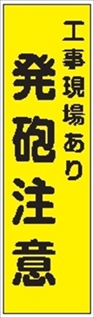 のぼり旗　　発砲注意