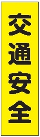 のぼり旗　　交通安全