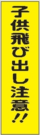のぼり旗　　子供飛び出し注意！！