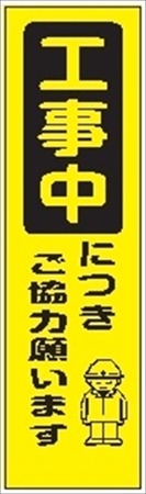 のぼり旗　　工事中につきご協力願います