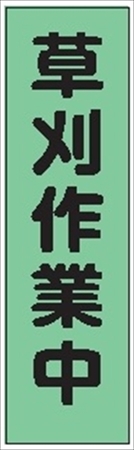 のぼり旗　　草刈作業中