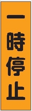 のぼり旗　　一時停止