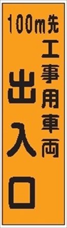 のぼり旗　１００ｍ先工事用車両出入口